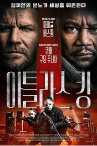 아틀라스 킹