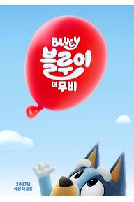  블루이 더 무비