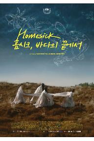 홈시크: 바다의 끝에서
