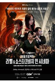 고잉홈프로젝트: 라벨 & 쇼스타코비치 인 시네마