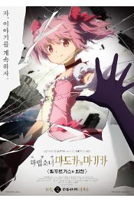 극장판 마법소녀 마도카☆마기카 <발푸르기스의 회천>