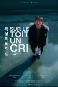 옥상 위의 외침