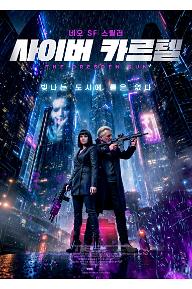 사이버 카르텔