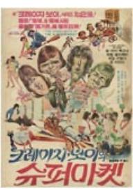 크레이지 보이 슈퍼마켓