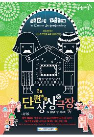 2011년 3월 단편 상상극장