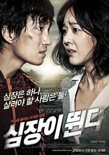 심장이 뛴다-2011