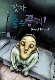 잘 자, 좋은 꿈꿔!