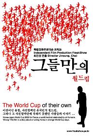 그들만의 월드컵