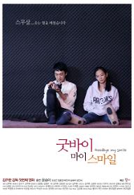 굿바이 마이 스마일