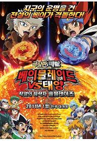 극장판 메탈 베이블레이드 VS 태양 작열의 침략자 솔블레이즈