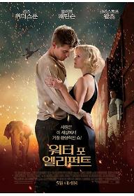 워터 포 엘리펀트