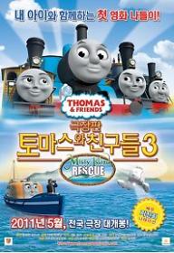 토마스와 친구들 - 극장판 3