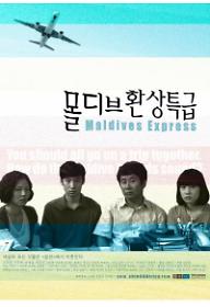 몰디브 환상특급