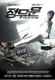 정무문 : 100대 1의 전설