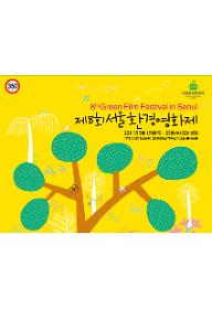 제8회 서울환경영화제[2011.05.19-05.25]
