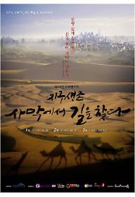 지구생존, 사막에서 길을 찾다 - 1부 사막에서 길을 잃다