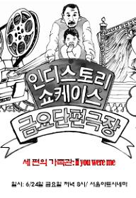 6월 금요단편극장-세 편의 가족관