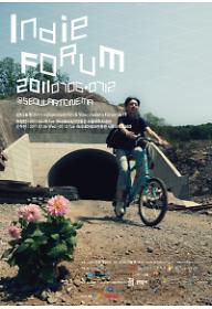인디포럼2011초청2