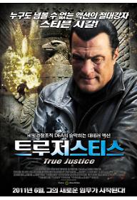 트루 저스티스