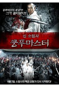 신 소림사 - 쿵푸마스터