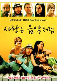 사랑은 음악처럼