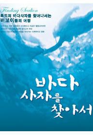 바다사자를 찾아서