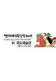 인디애니유랑단in국도-섹션5 러브 칸타빌레