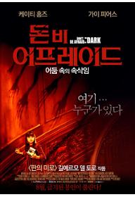 돈비 어프레이드 : 어둠 속의 속삭임