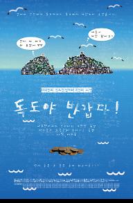 독도야, 반갑다