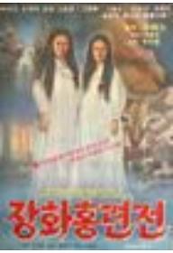 장화홍련전