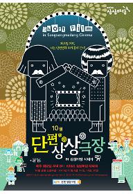 10월 단편 상상극장 - 제5회 대단한 단편영화제 수상작 모음