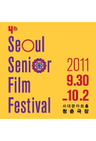 제4회 서울노인영화제_Section5