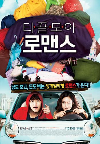 티끌모아 로맨스-2011