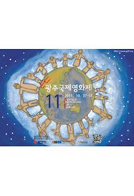 광주시민영상특선(2011 GIFF)