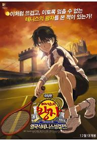 극장판 테니스의 왕자 : 영국식 테니스성 결전