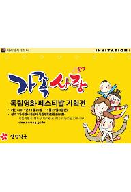 가족사랑 독립영화 페스티발 