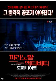 파라노말액티비티-도쿄나이트