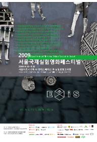 2009 서울국제실험영화페스티벌