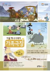 서울애니시네마 가족극장 : 공자 왈 맹자왈-유쾌한 철학이야기