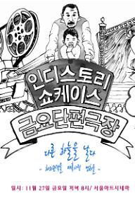 2009년 11월 금요단편극장-다른 하늘을 날다