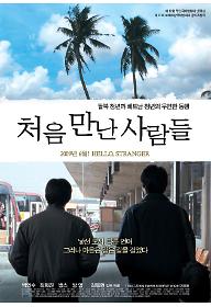 처음 만난 사람들