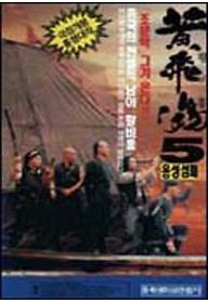 황비홍 5