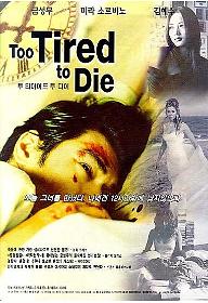 투 타이어드 투 다이