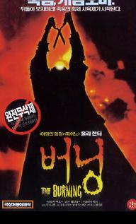 버닝 