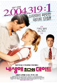 내 생애 최고의 데이트