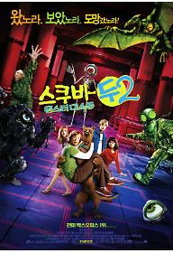 스쿠비-두2 : 몬스터 대소동