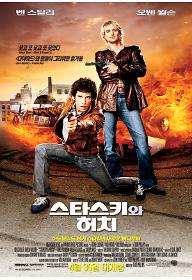 스타스키와 허치
