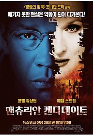 맨츄리안 캔디데이트