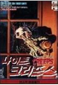 나이트 크리프스 