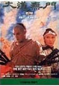 방세옥 2 : 대도무문